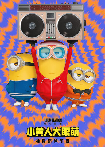 小黄人大眼萌：神偷奶爸前传（普通话）