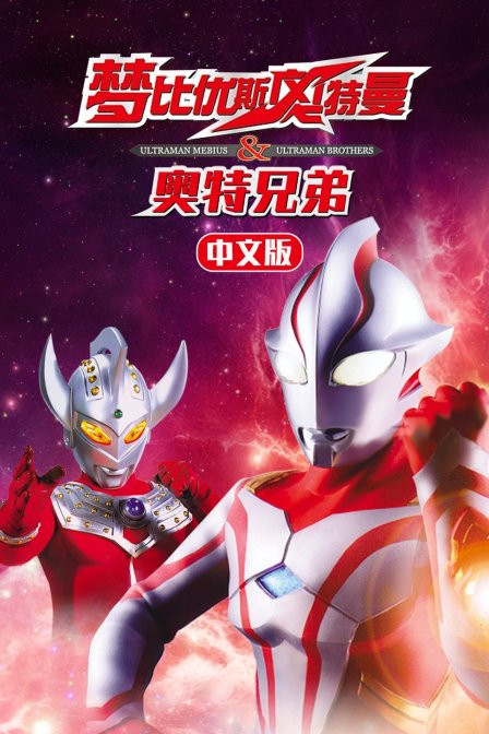 梦比优斯奥特曼&ampampamp奥特兄弟中文版