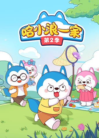 哈小浪一家第二季