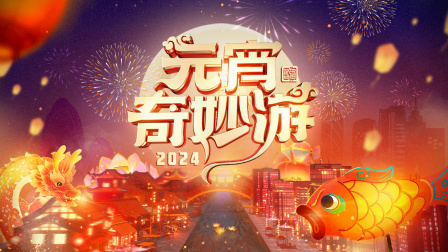 元宵奇妙游2024