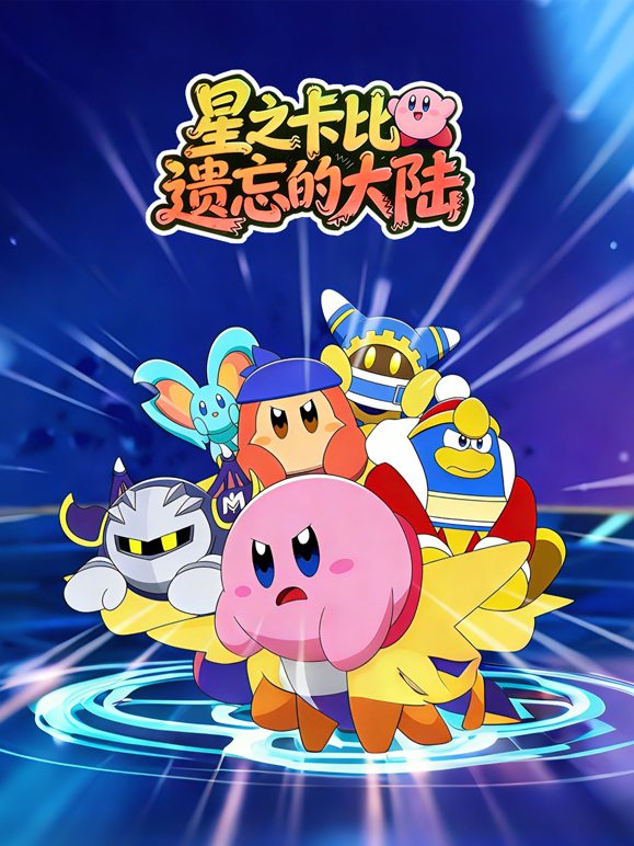 星之卡比之遗忘的大陆