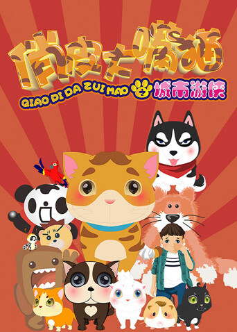 俏皮大嘴猫之城市游侠