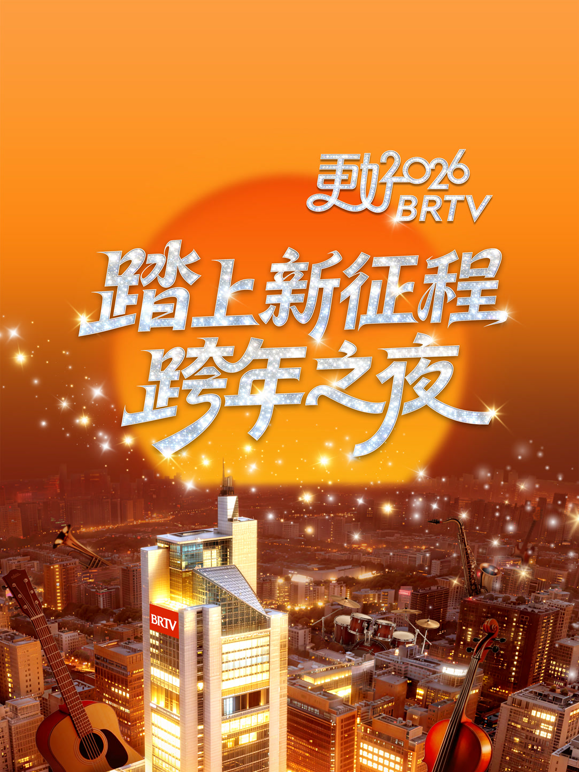 北京卫视2026跨年晚会