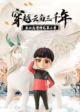 穿越云南三千年：云小志漫游记第二季