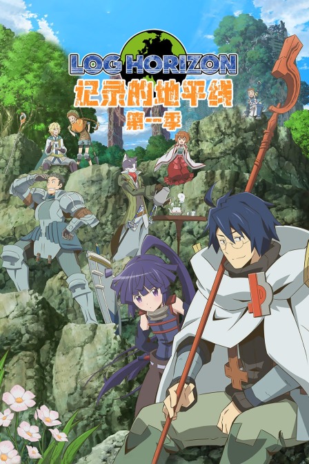 记录的地平线第一季