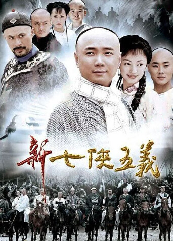 新七侠五义