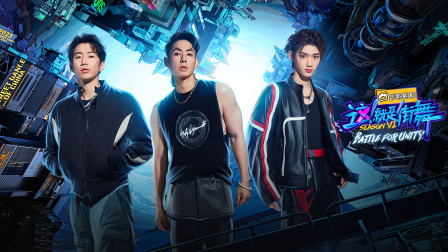 这！就是街舞第六季简体版