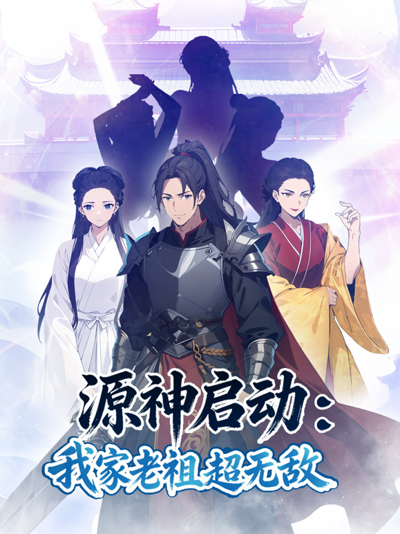 源神启动：我家老祖超无敌动态漫画