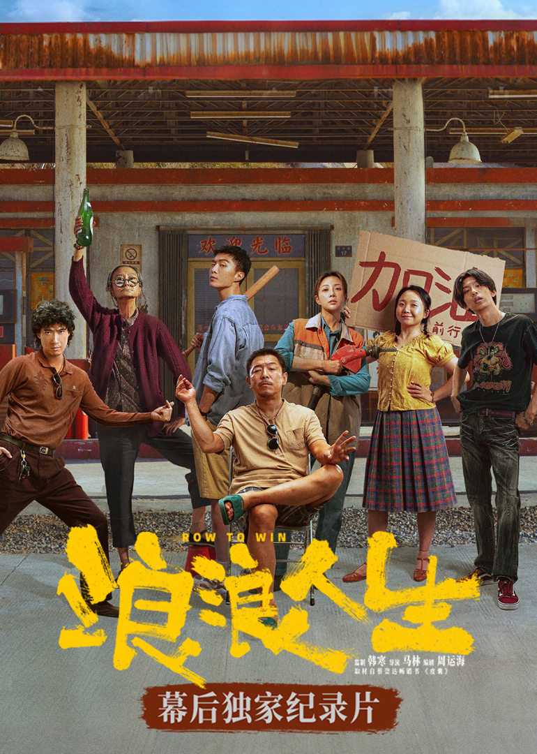 《浪浪人生》幕后独家纪录片