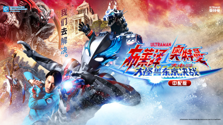 布莱泽奥特曼大电影大怪兽东京决战中配版