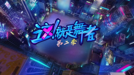 这！就是舞者第二季