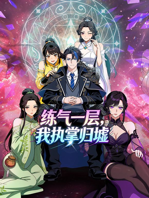 练气一层，我执掌归墟动态漫画第一季