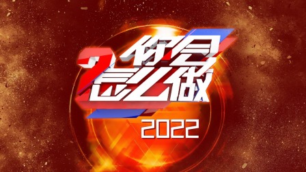 你会怎么做2022