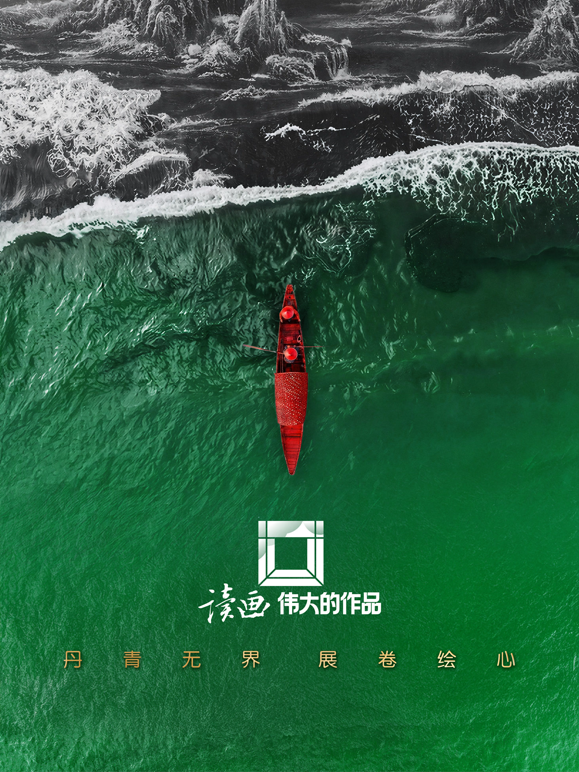 读画·伟大的作品