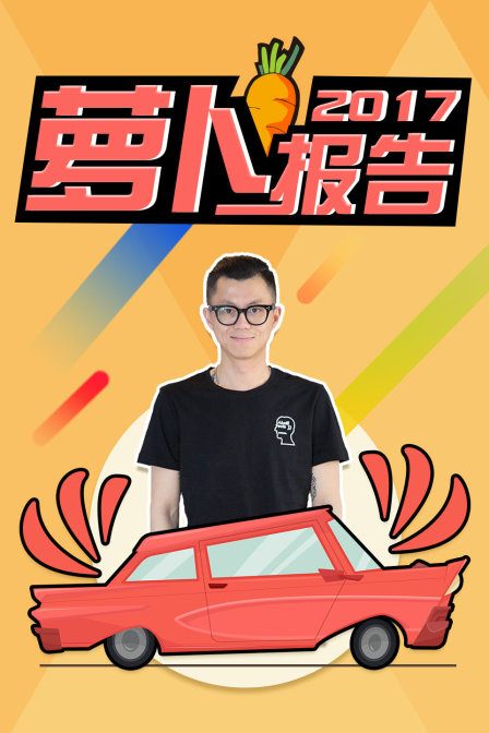 萝卜报告2017