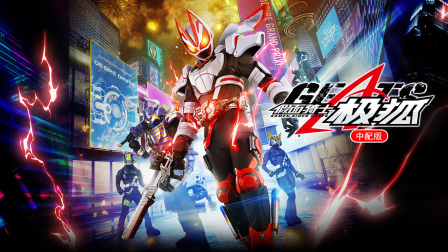 假面骑士极狐中配版