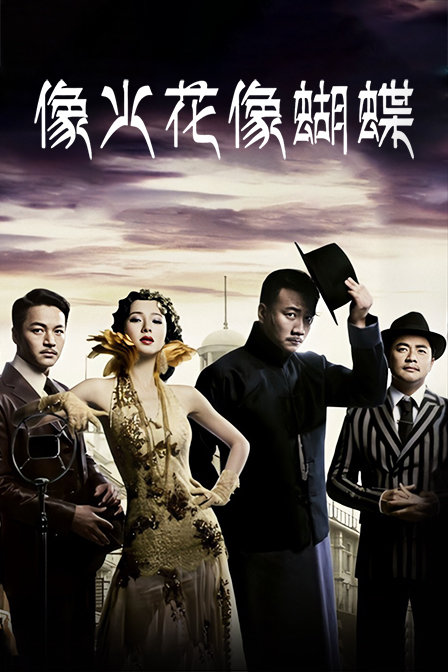 像火花像蝴蝶DVD版