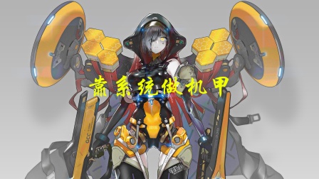 靠系统做机甲