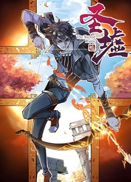 圣墟动态漫画
