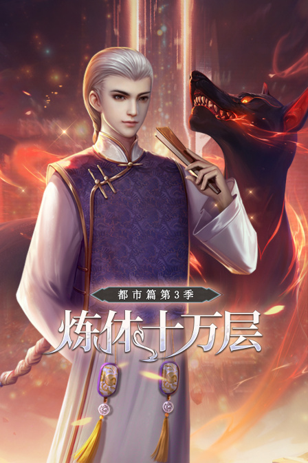 炼体十万层：都市篇第三季
