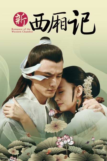 新西厢记