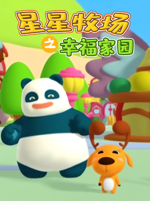 星星牧场之幸福家园