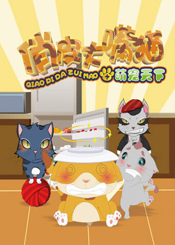 俏皮大嘴猫之萌宠天下