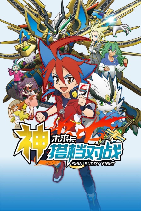 未来卡神搭档对战