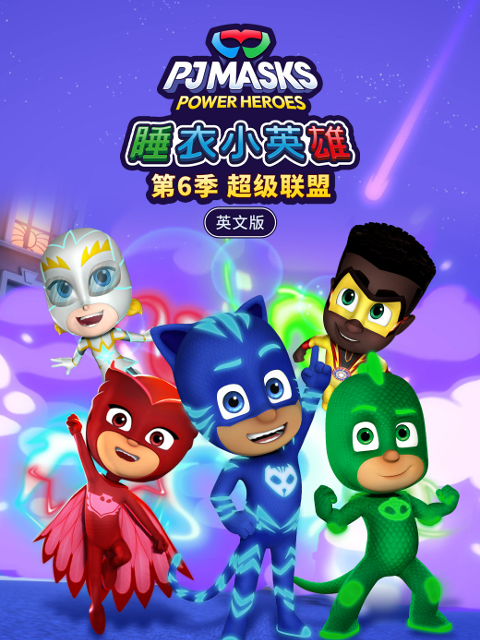 睡衣小英雄第六季超级联盟