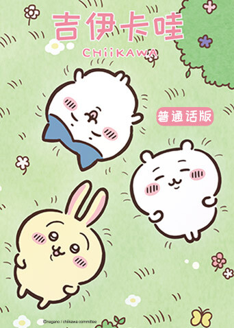 吉伊卡哇（普通话）