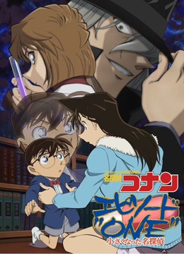 名侦探柯南Episode&ampampquotONE&ampampquot变小的名侦探