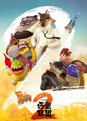 坏蛋联盟2（普通话）