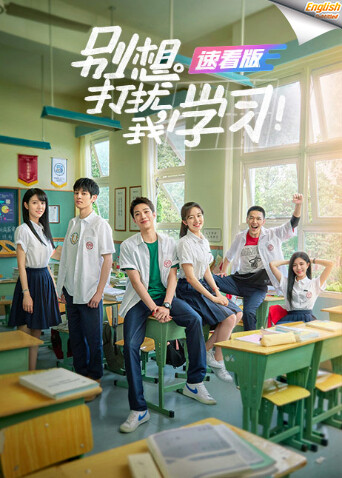 别想打扰我学习速看版[英文字幕]