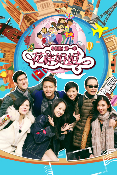 花样姐姐中国版第一季