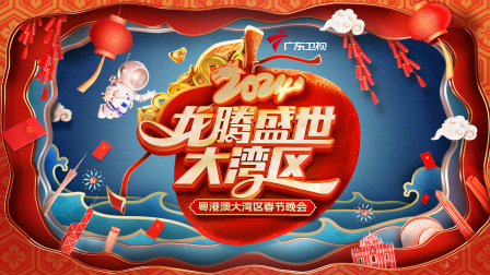 龙腾盛世大湾区·粤港澳大湾区春节晚会2024
