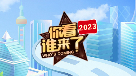 你看谁来了2023