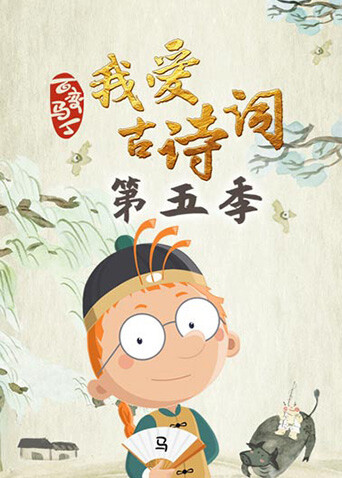 百变马丁我爱古诗词第五季