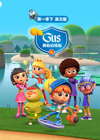 勇敢的格斯第一季（下）英文版