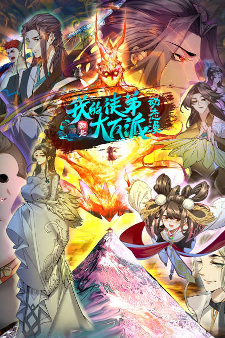 我的徒弟都是大反派·动态漫