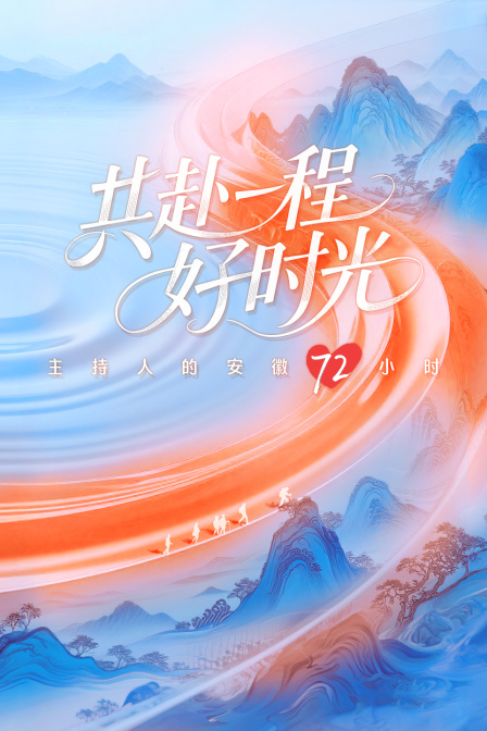 共赴一程好时光——主持人的安徽72小时