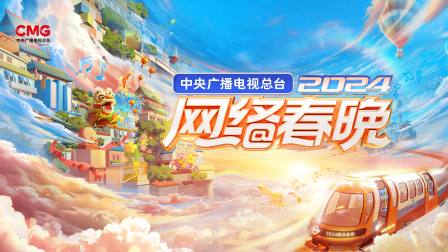 中央广播电视总台网络春晚2024