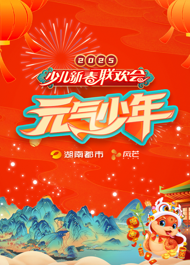 2025湖南都市少儿春晚