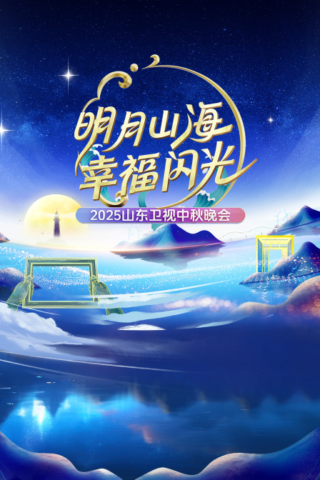 明月山海幸福闪光·山东卫视中秋晚会2025