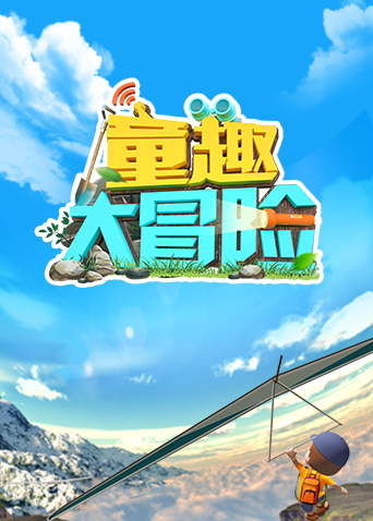 童趣大冒险2023