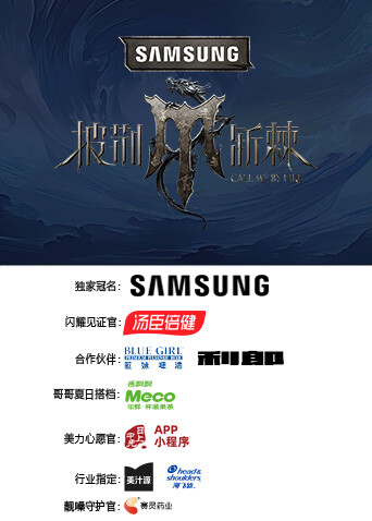 披荆斩棘第四季