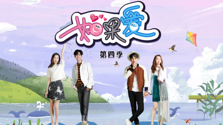 如果爱第四季