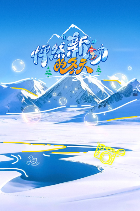 怦然“新”动的冬天