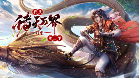 我从诸天万界归来第三季