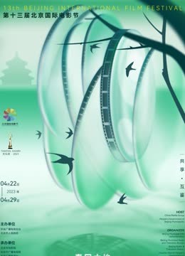 第十三届北京国际电影节&ampampamp爱奇艺云上北影节