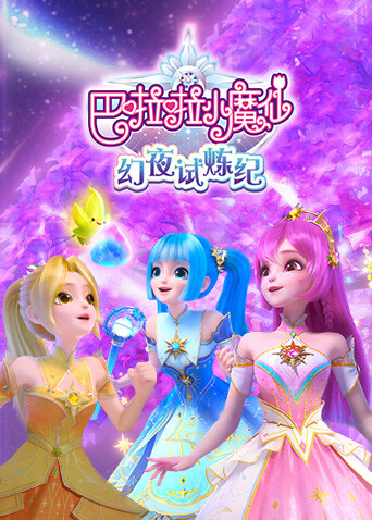 巴啦啦小魔仙之幻夜试炼纪